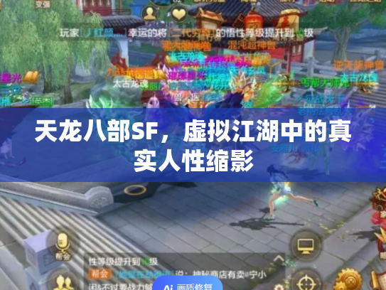 天龙八部SF，虚拟江湖中的真实人性缩影