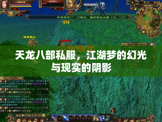 天龙八部私服，江湖梦的幻光与现实的阴影