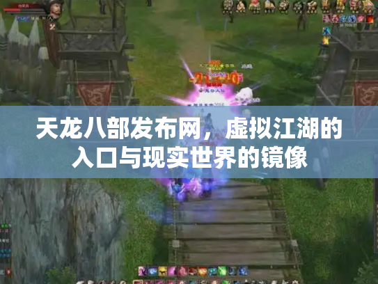 天龙八部发布网，虚拟江湖的入口与现实世界的镜像