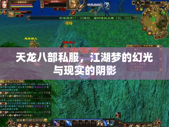天龙八部私服，江湖梦的幻光与现实的阴影