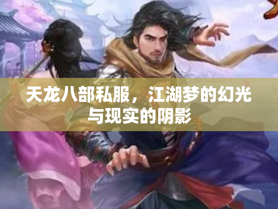 天龙八部私服，江湖梦的幻光与现实的阴影