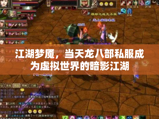 江湖梦魇，当天龙八部私服成为虚拟世界的暗影江湖