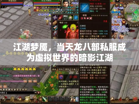 江湖梦魇，当天龙八部私服成为虚拟世界的暗影江湖