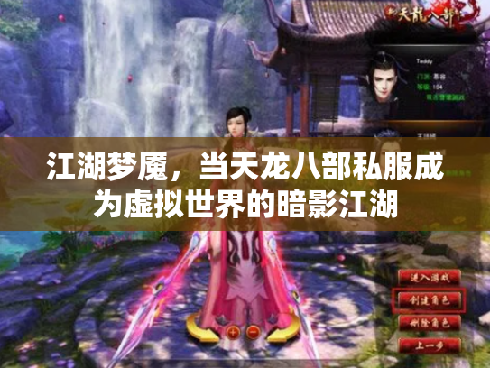 江湖梦魇，当天龙八部私服成为虚拟世界的暗影江湖