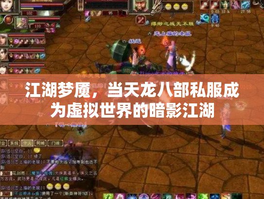 江湖梦魇，当天龙八部私服成为虚拟世界的暗影江湖
