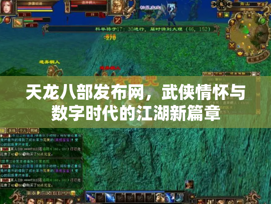 天龙八部发布网，武侠情怀与数字时代的江湖新篇章