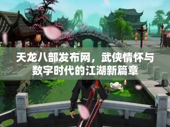 天龙八部发布网，武侠情怀与数字时代的江湖新篇章