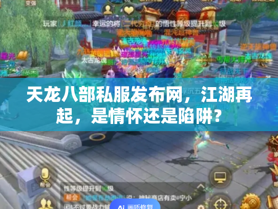 天龙八部私服发布网，江湖再起，是情怀还是陷阱？