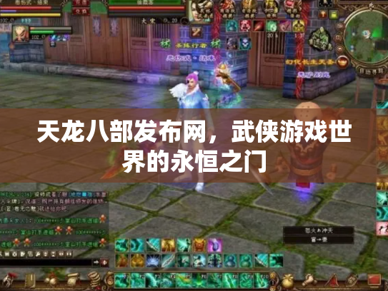 天龙八部发布网，武侠游戏世界的永恒之门