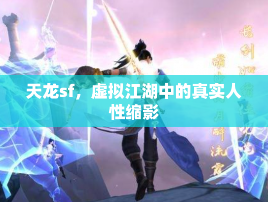 天龙sf，虚拟江湖中的真实人性缩影