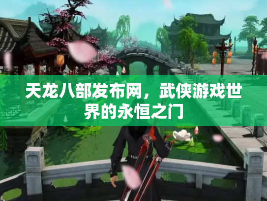 天龙八部发布网，武侠游戏世界的永恒之门