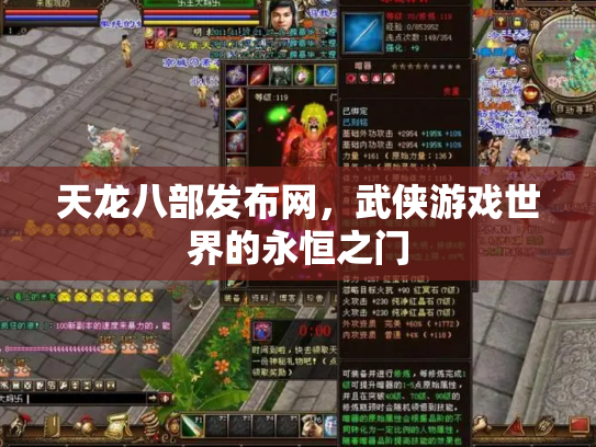天龙八部发布网，武侠游戏世界的永恒之门