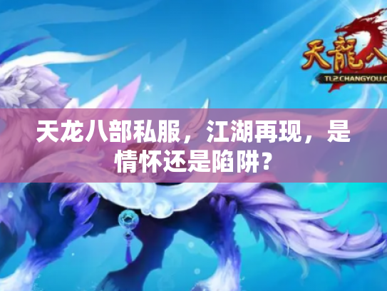 天龙八部私服，江湖再现，是情怀还是陷阱？