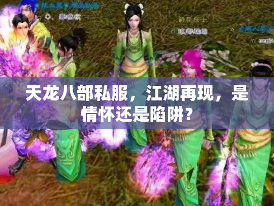 天龙八部私服，江湖再现，是情怀还是陷阱？
