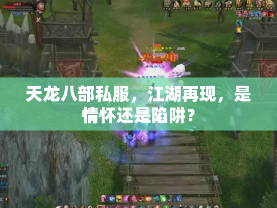 天龙八部私服，江湖再现，是情怀还是陷阱？