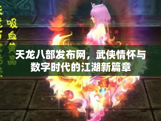 天龙八部发布网，武侠情怀与数字时代的江湖新篇章