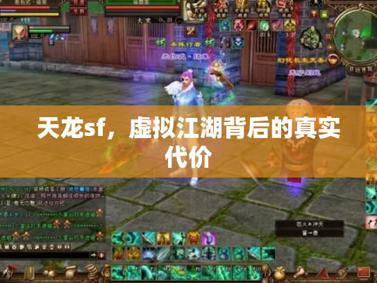 天龙sf，虚拟江湖背后的真实代价