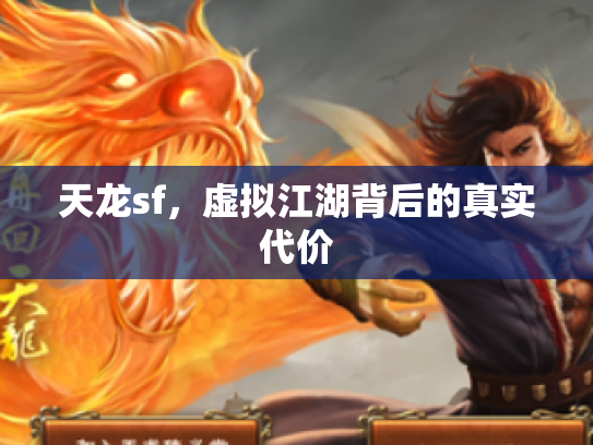 天龙sf，虚拟江湖背后的真实代价