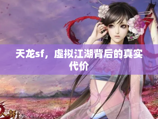 天龙sf，虚拟江湖背后的真实代价