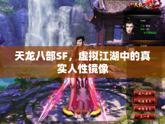 天龙八部SF，虚拟江湖中的真实人性镜像