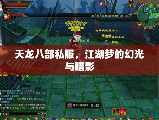天龙八部私服，江湖梦的幻光与暗影