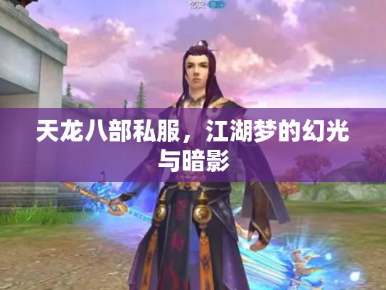 天龙八部私服，江湖梦的幻光与暗影