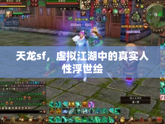 天龙sf，虚拟江湖中的真实人性浮世绘