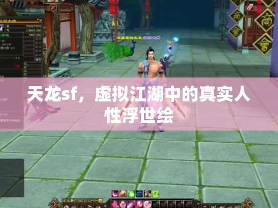 天龙sf，虚拟江湖中的真实人性浮世绘