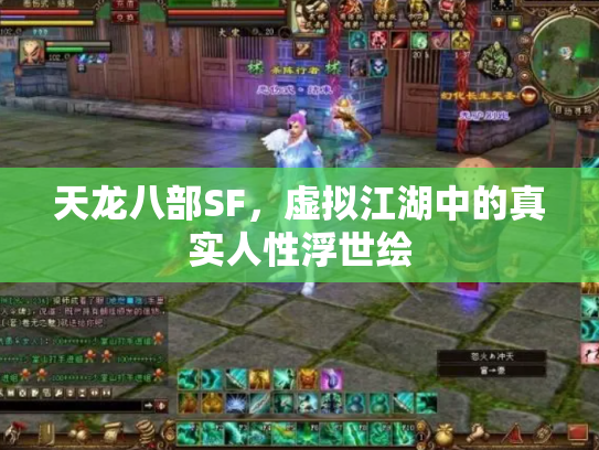 天龙八部SF，虚拟江湖中的真实人性浮世绘