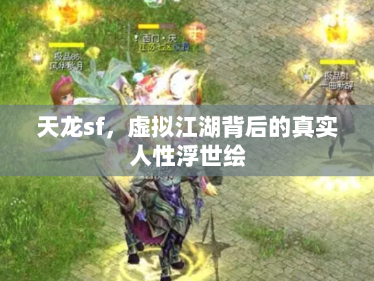 天龙sf，虚拟江湖背后的真实人性浮世绘