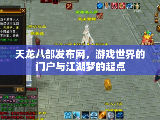 天龙八部发布网，游戏世界的门户与江湖梦的起点