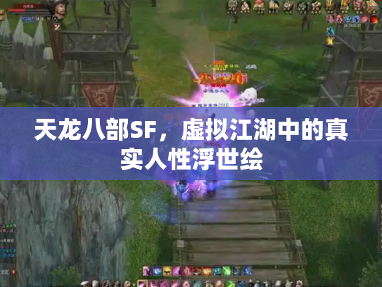 天龙八部SF，虚拟江湖中的真实人性浮世绘