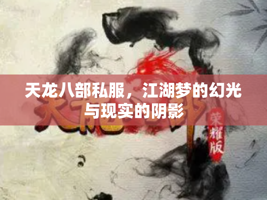 天龙八部私服，江湖梦的幻光与现实的阴影