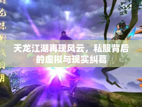 天龙江湖再现风云，私服背后的虚拟与现实纠葛