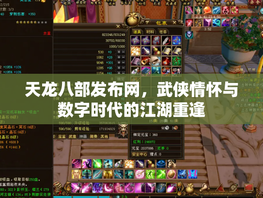 天龙八部发布网，武侠情怀与数字时代的江湖重逢