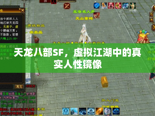 天龙八部SF，虚拟江湖中的真实人性镜像