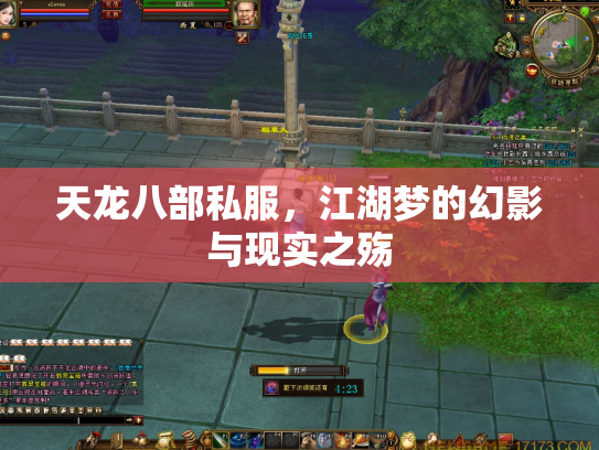 天龙八部私服，江湖梦的幻影与现实之殇