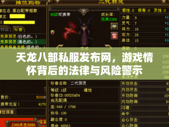 天龙八部私服发布网，游戏情怀背后的法律与风险警示