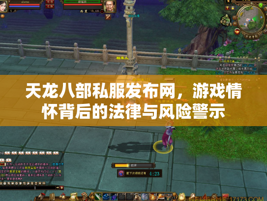 天龙八部私服发布网，游戏情怀背后的法律与风险警示