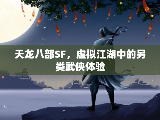 天龙八部SF，虚拟江湖中的另类武侠体验