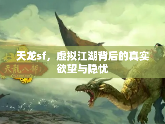 天龙sf，虚拟江湖背后的真实欲望与隐忧