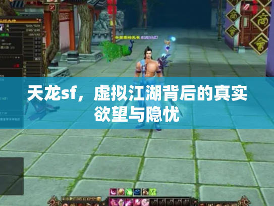 天龙sf，虚拟江湖背后的真实欲望与隐忧