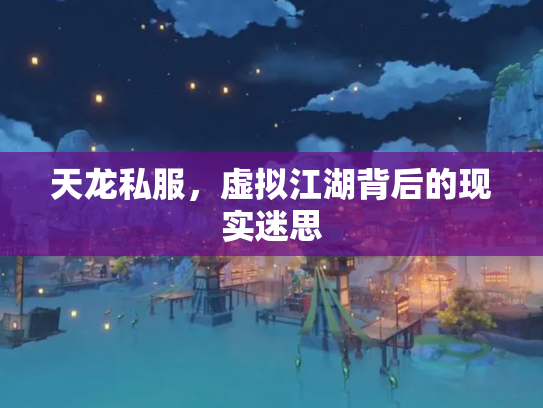 天龙私服，虚拟江湖背后的现实迷思
