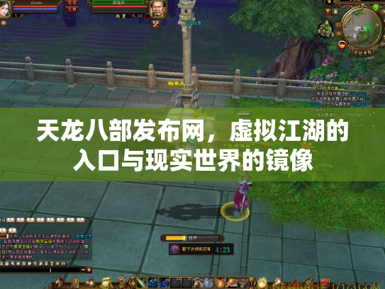 天龙八部发布网，虚拟江湖的入口与现实世界的镜像
