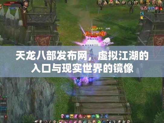 天龙八部发布网，虚拟江湖的入口与现实世界的镜像