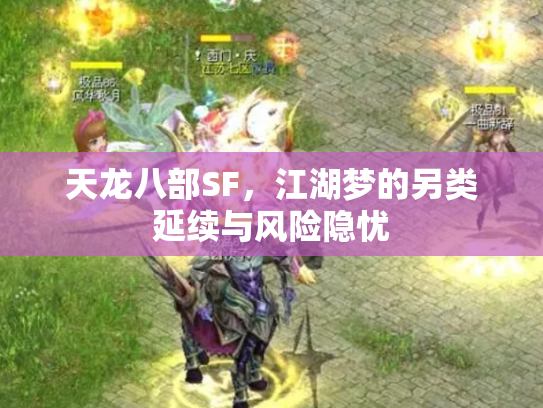 天龙八部SF，江湖梦的另类延续与风险隐忧