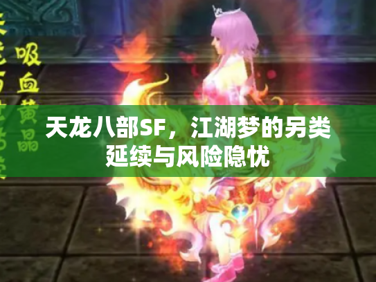 天龙八部SF，江湖梦的另类延续与风险隐忧
