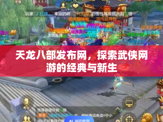 天龙八部发布网，探索武侠网游的经典与新生