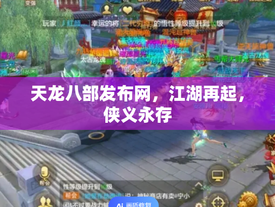天龙八部发布网，江湖再起，侠义永存