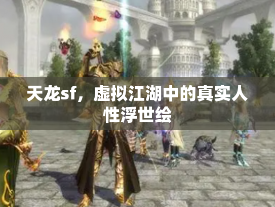 天龙sf，虚拟江湖中的真实人性浮世绘